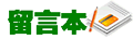 歡迎留下您的建議或咨詢！